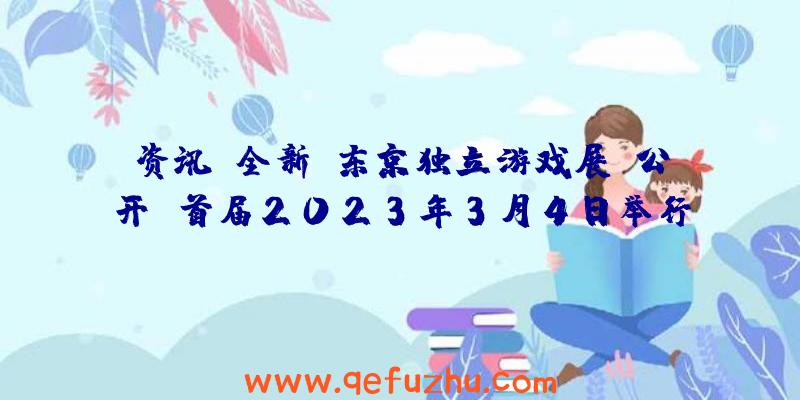 资讯：全新《东京独立游戏展》公开